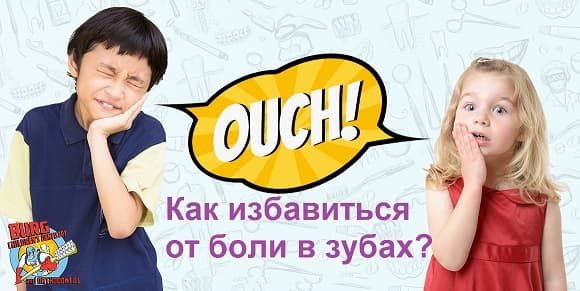 Как быстро избавиться от зубной боли в домашних условиях